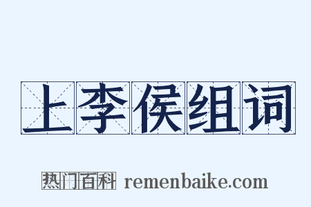 上李侯组词是什么意思的图片